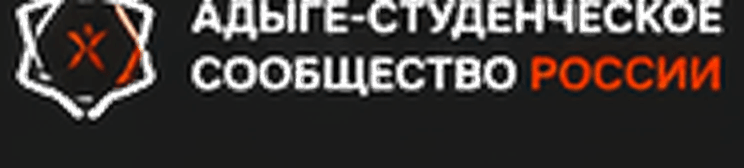 Сообщество студентов Республики Адыгея